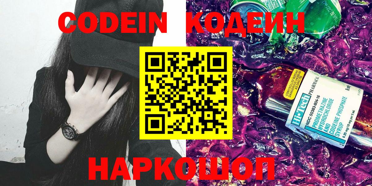 Codein Purple Drank  Вход с VPN  Троицк 